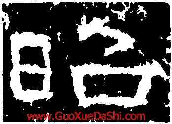 昭,王舍人碑,書法字典